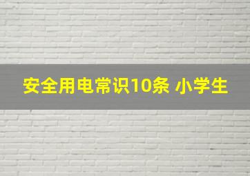 安全用电常识10条 小学生